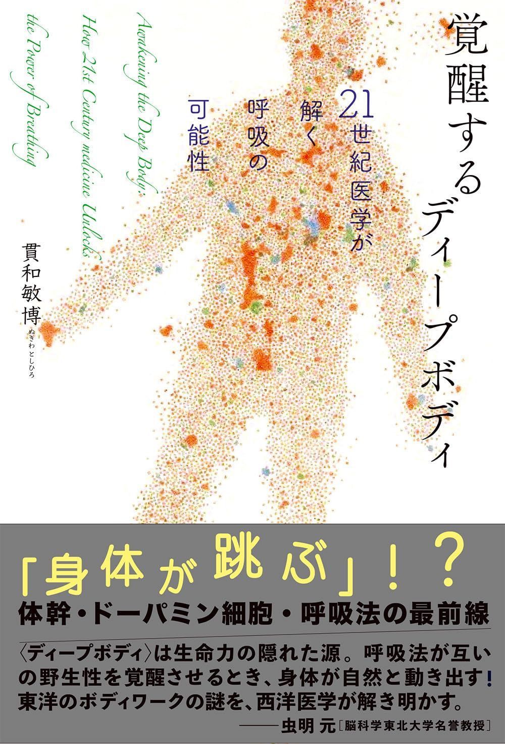 覚醒するディープボディ: 21世紀医学が解く呼吸の可能性