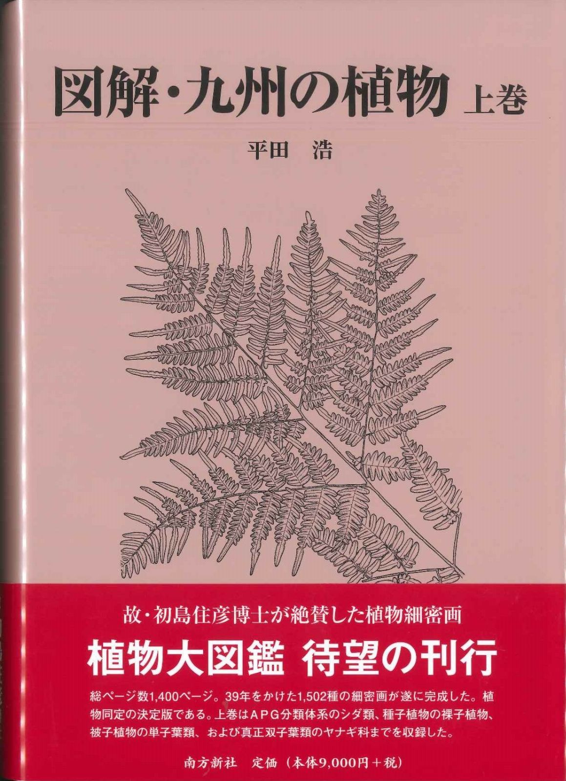 図解・九州の植物 上巻