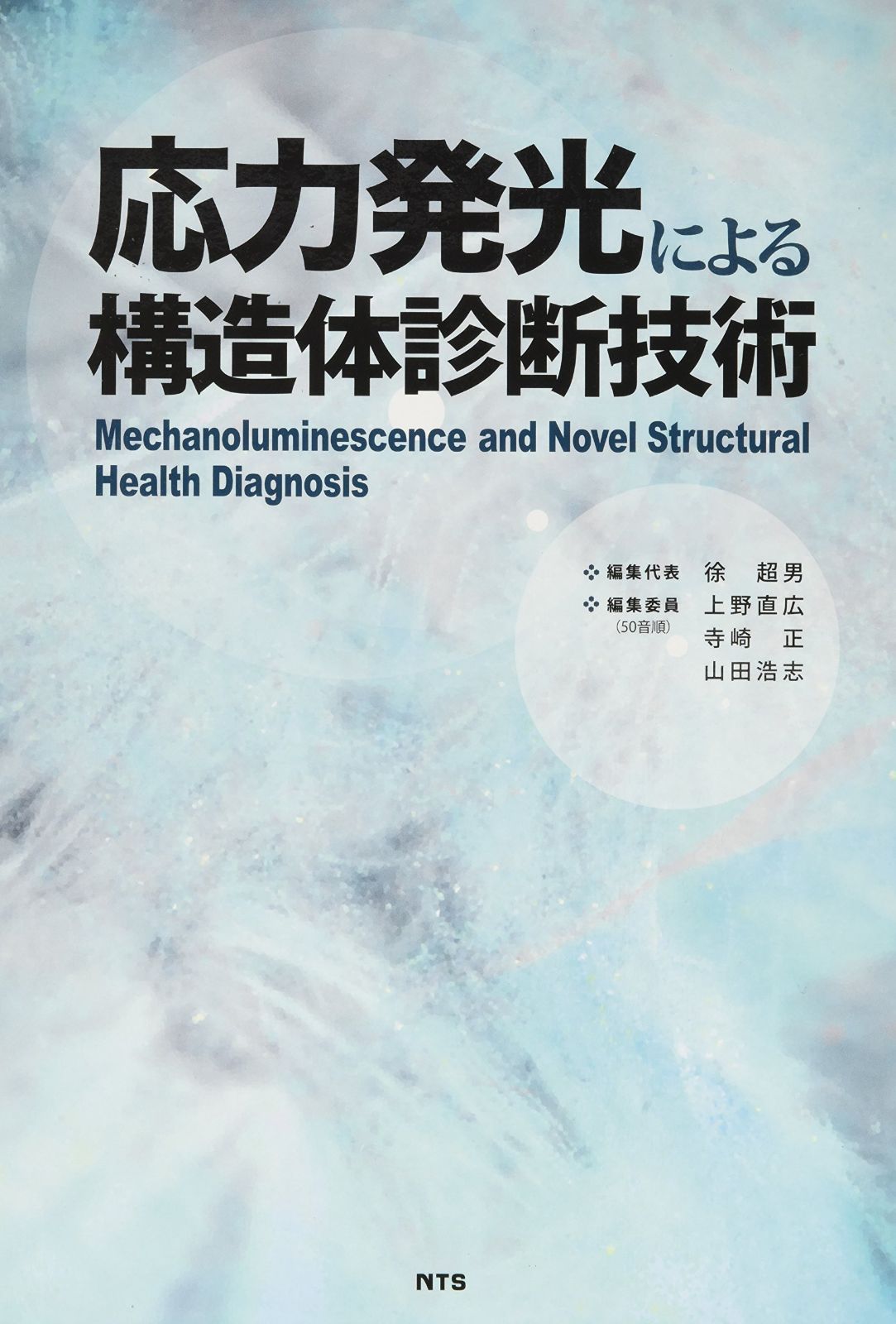応力発光による構造体診断技術