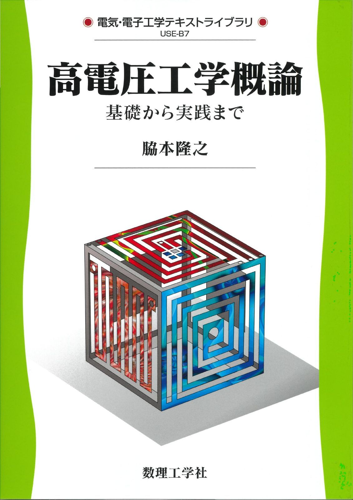 高電圧工学概論: 基礎から実践まで (電気・電子工学テキストライブラリ USE-B 7)