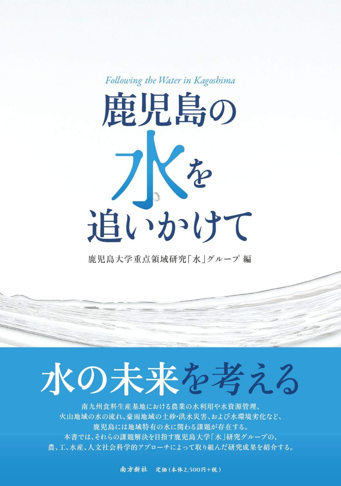 鹿児島の水を追いかけて