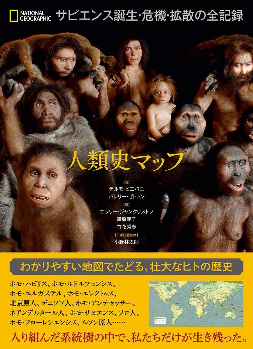 人類史マップ サピエンス誕生・危機・拡散の全記録