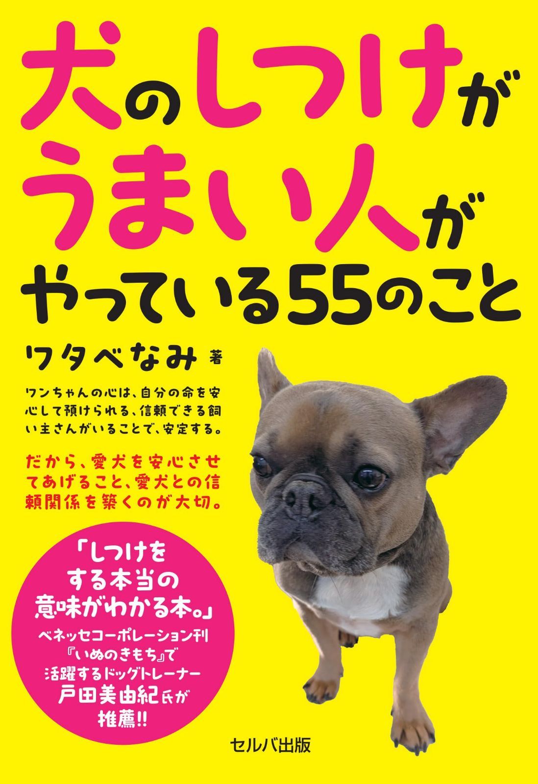 犬のしつけがうまい人がやっている55のこと
