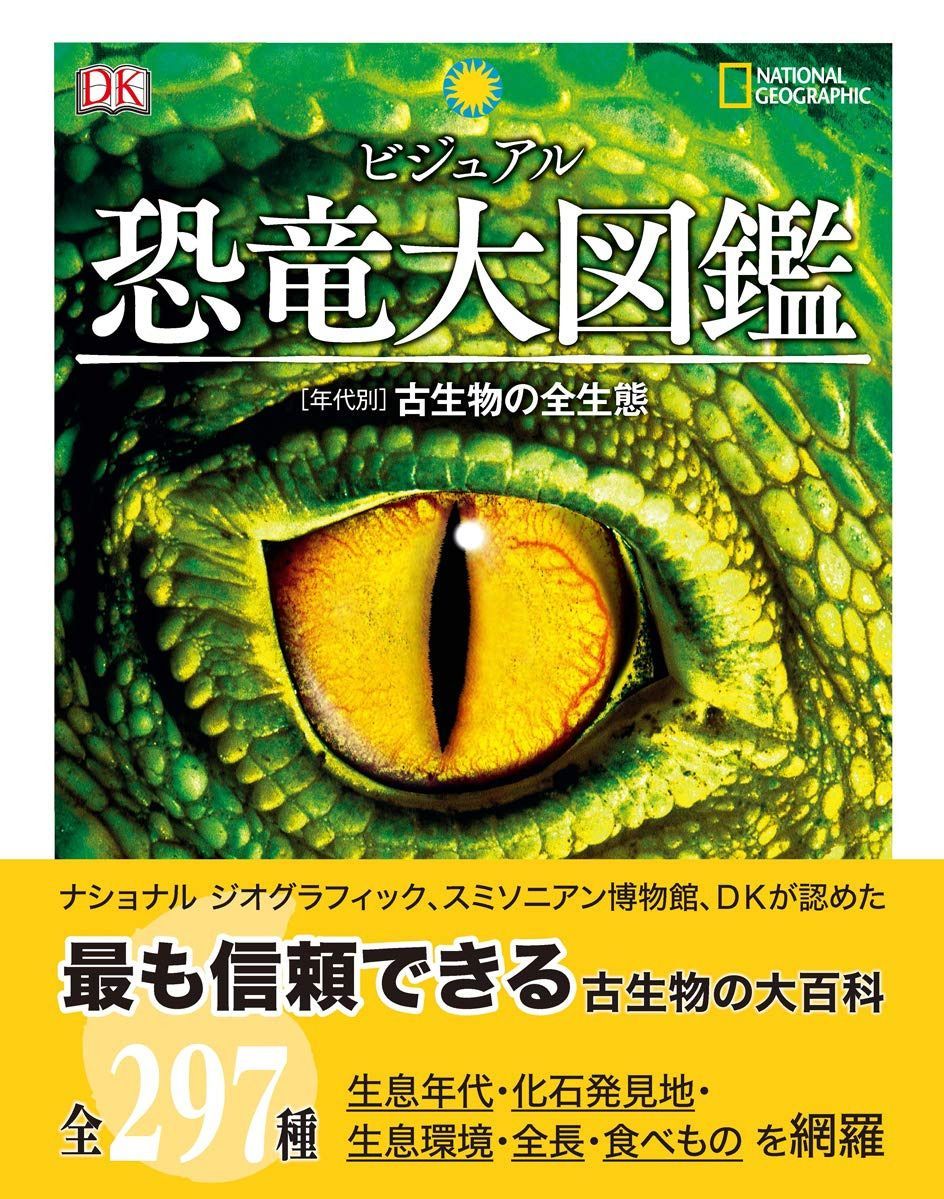 ビジュアル 恐竜大図鑑 [年代別]古生物の全生態 (NATIONAL GEOGRAPHIC)