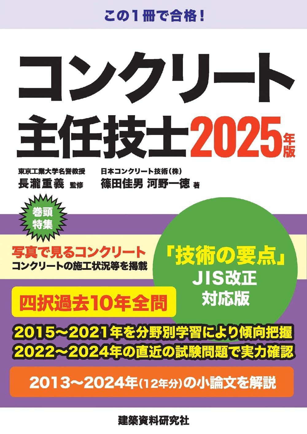 コンクリート主任技士　2025年版