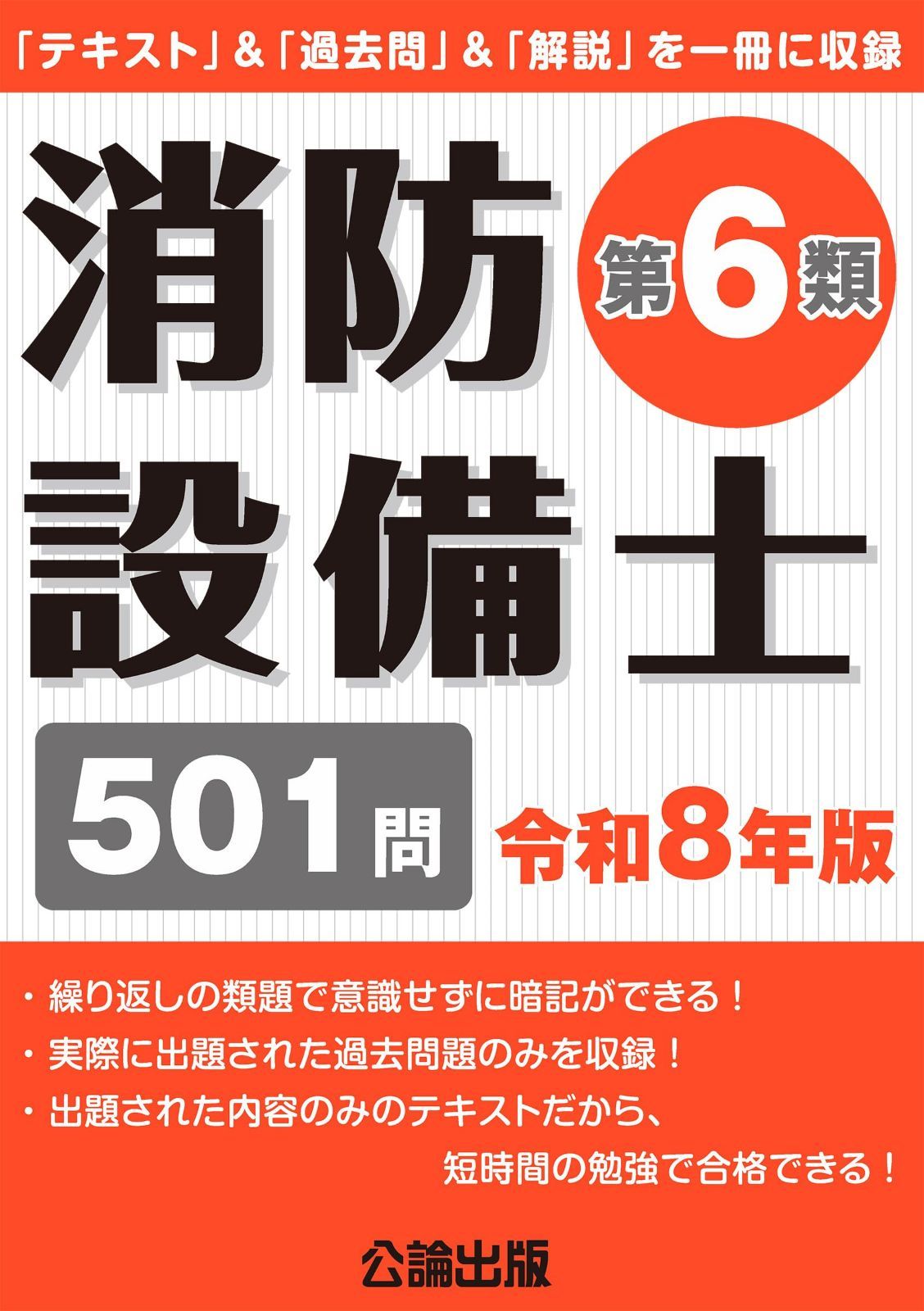 消防設備士第6類 令和8年版