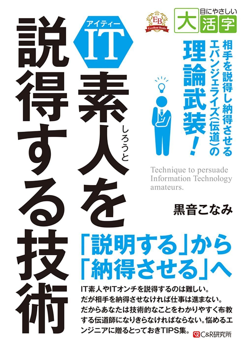 目にやさしい大活字　IT素人を説得する技術?相手を説得し納得させるエバンジェライズ(伝道)の極意