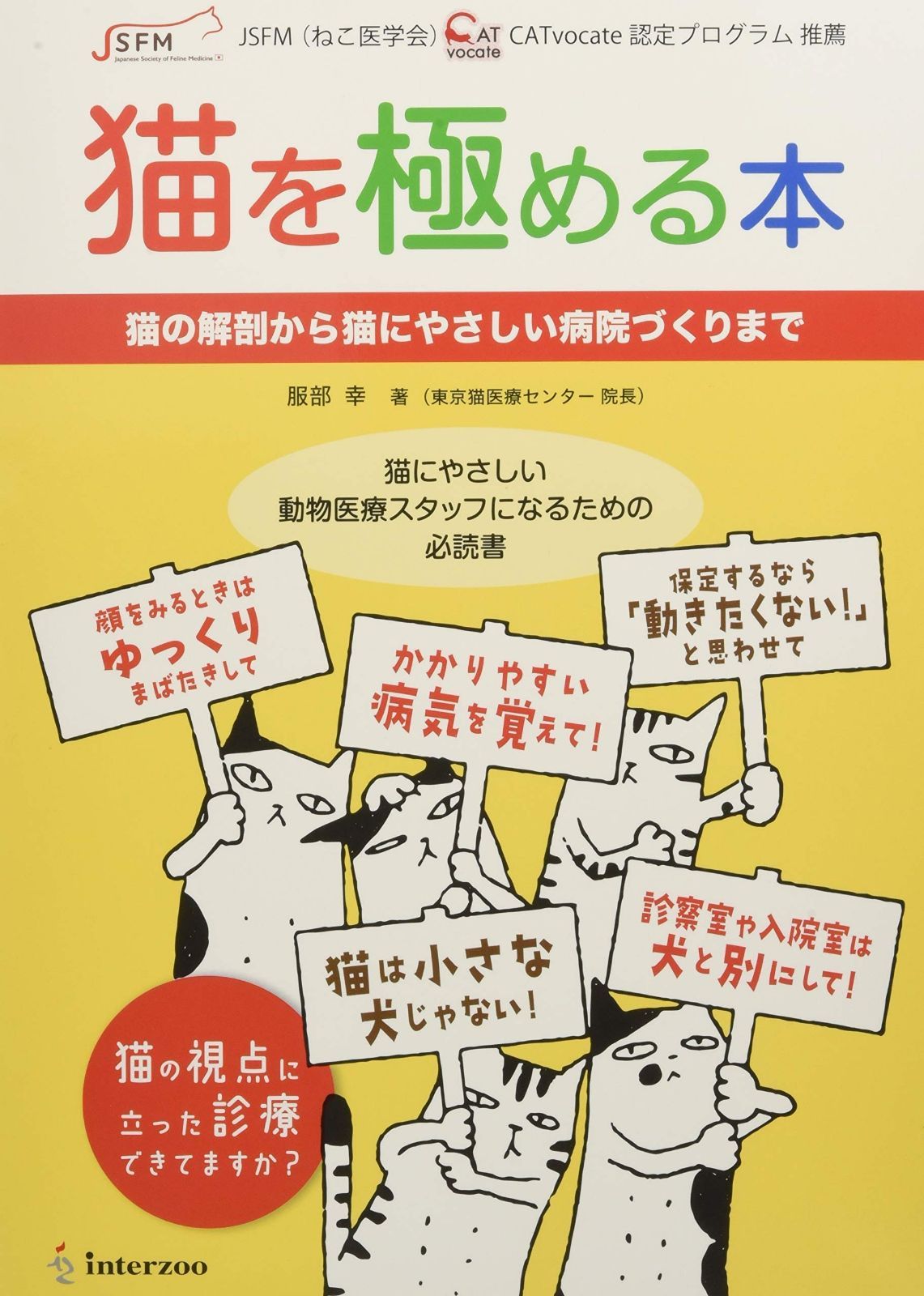 猫を極める本 猫の解剖から猫にやさしい病院づくりまで
