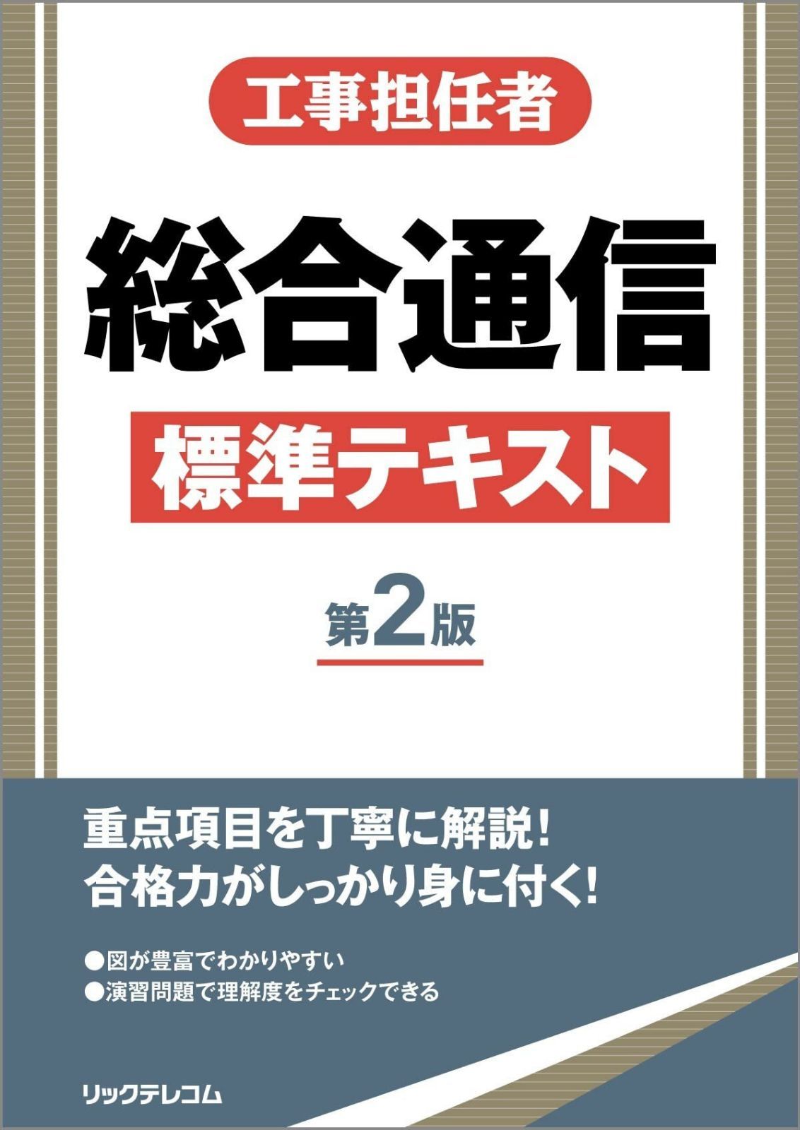 工事担任者総合通信標準テキスト 第2版