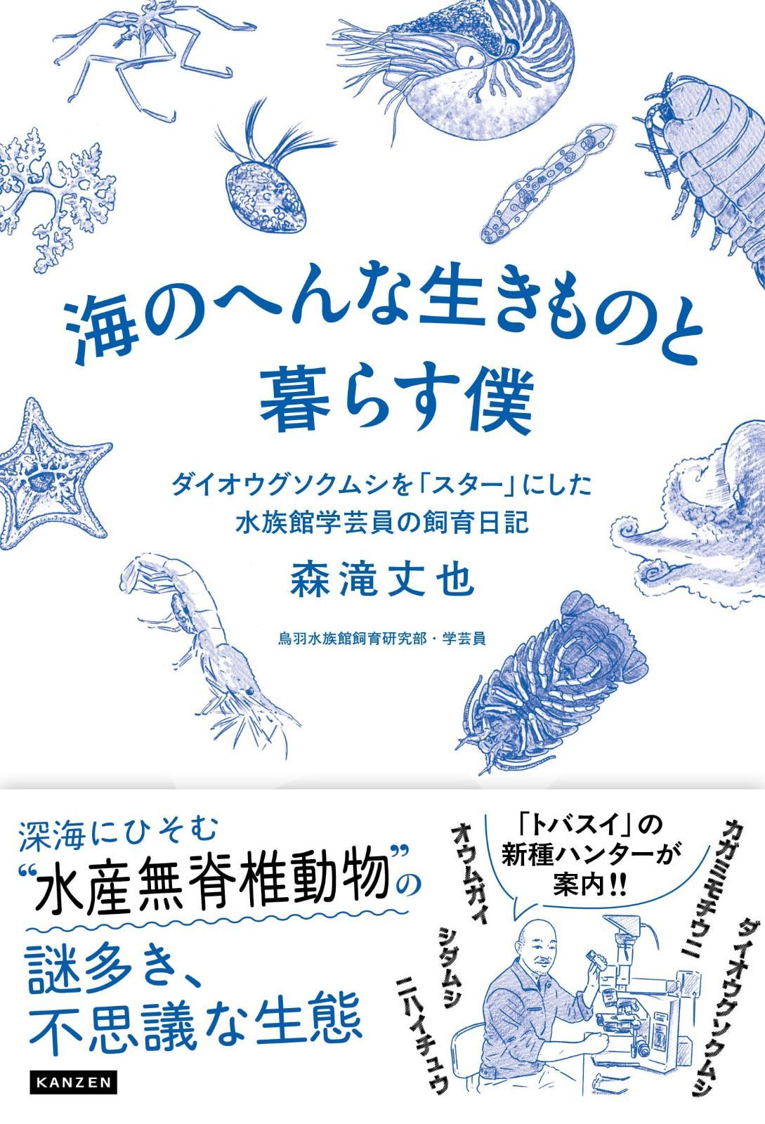 海のへんな生きものと暮らす僕　ダイオウグソクムシを「スター」にした水族館学芸員の飼育日記