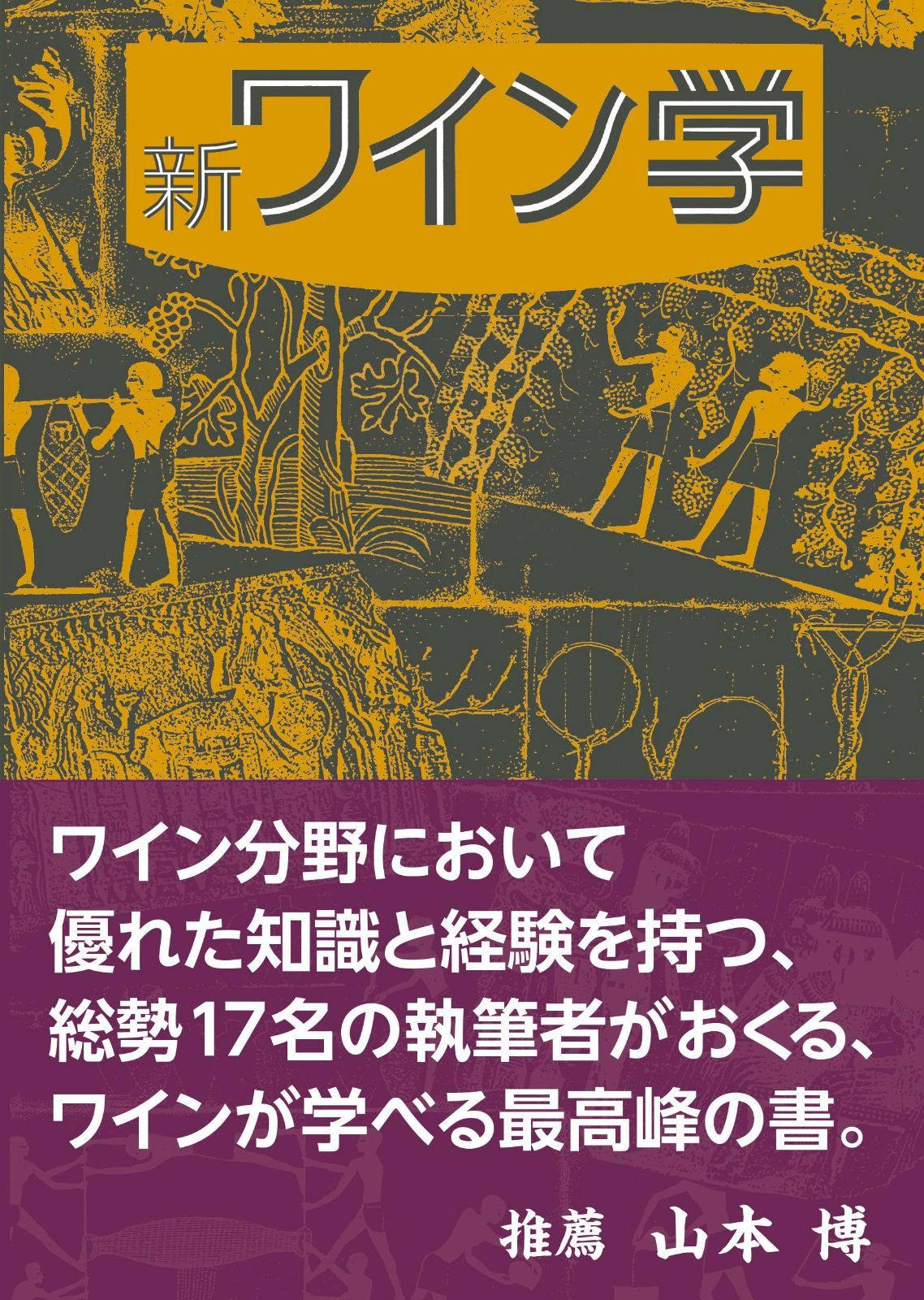 新ワイン学
