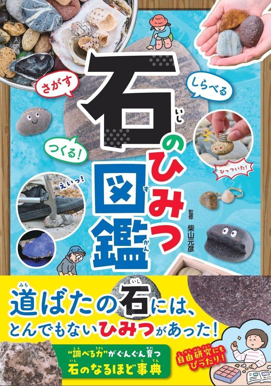 さがす しらべる つくる!　石のひみつ図鑑