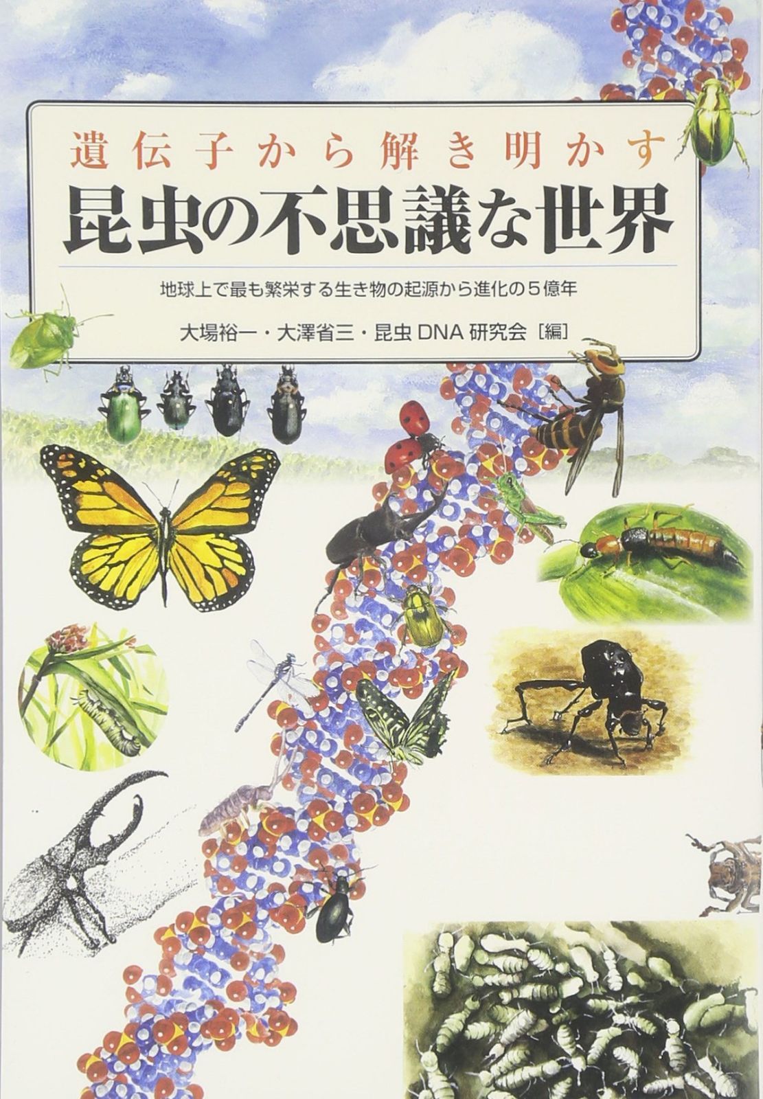 遺伝子から解き明かす昆虫の不思議な世界