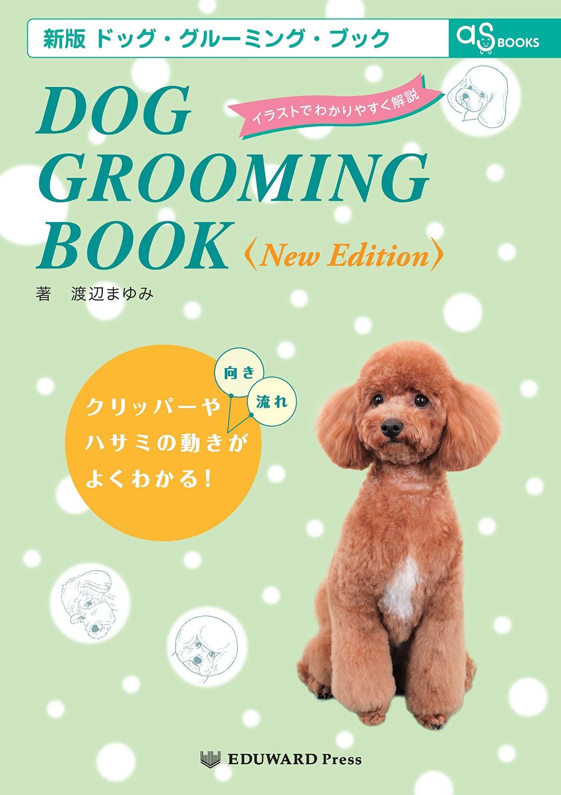 asムック DOG GROOMING BOOK New Edition (asBOOKS)