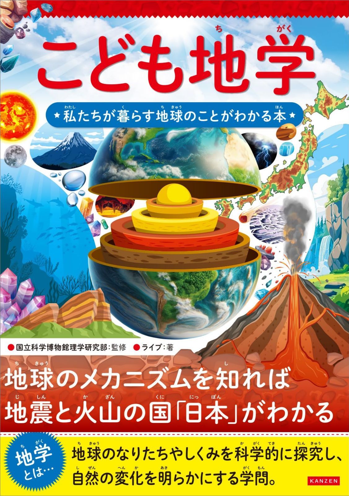 こども地学　私たちが暮らす地球のことがわかる本