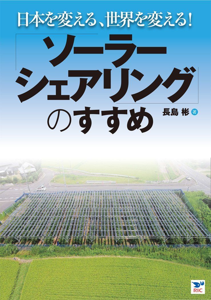 日本を変える、世界を変える! 「ソーラーシェアリングのすすめ」
