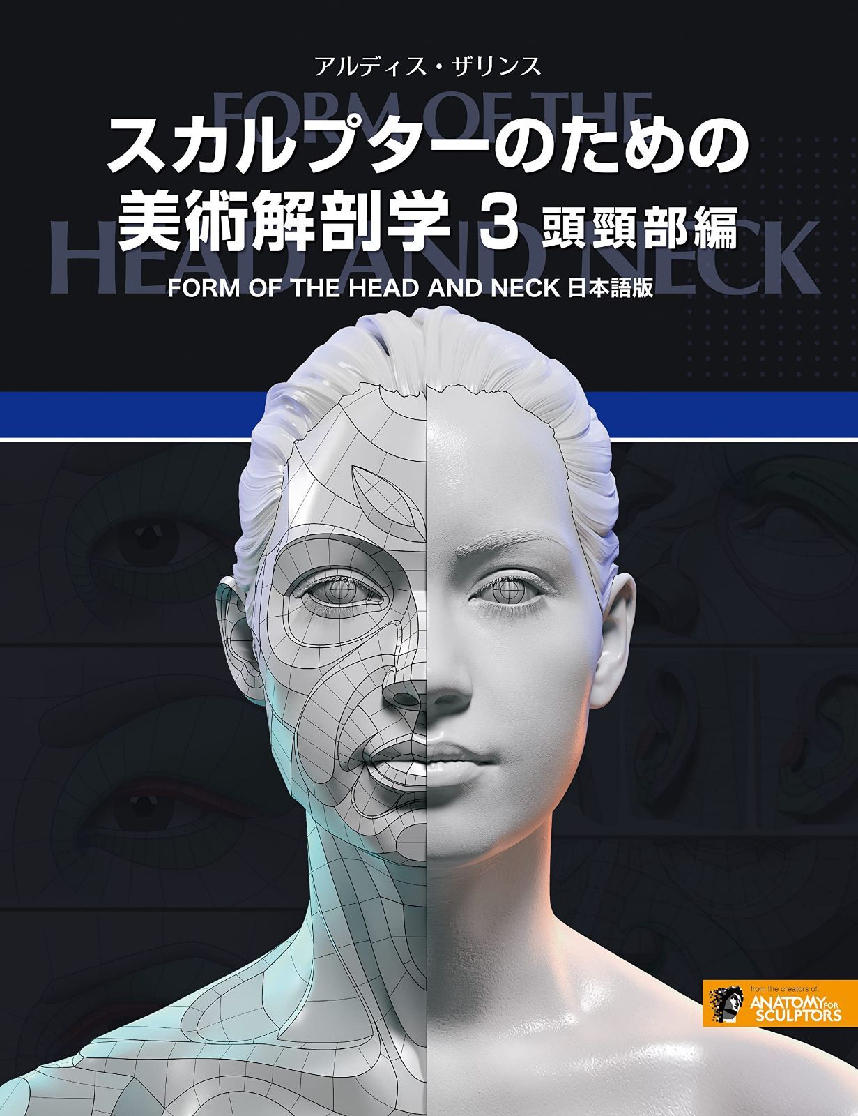 スカルプターのための美術解剖学 3 頭頸部編 - Form of the Head and Neck日本語版 -