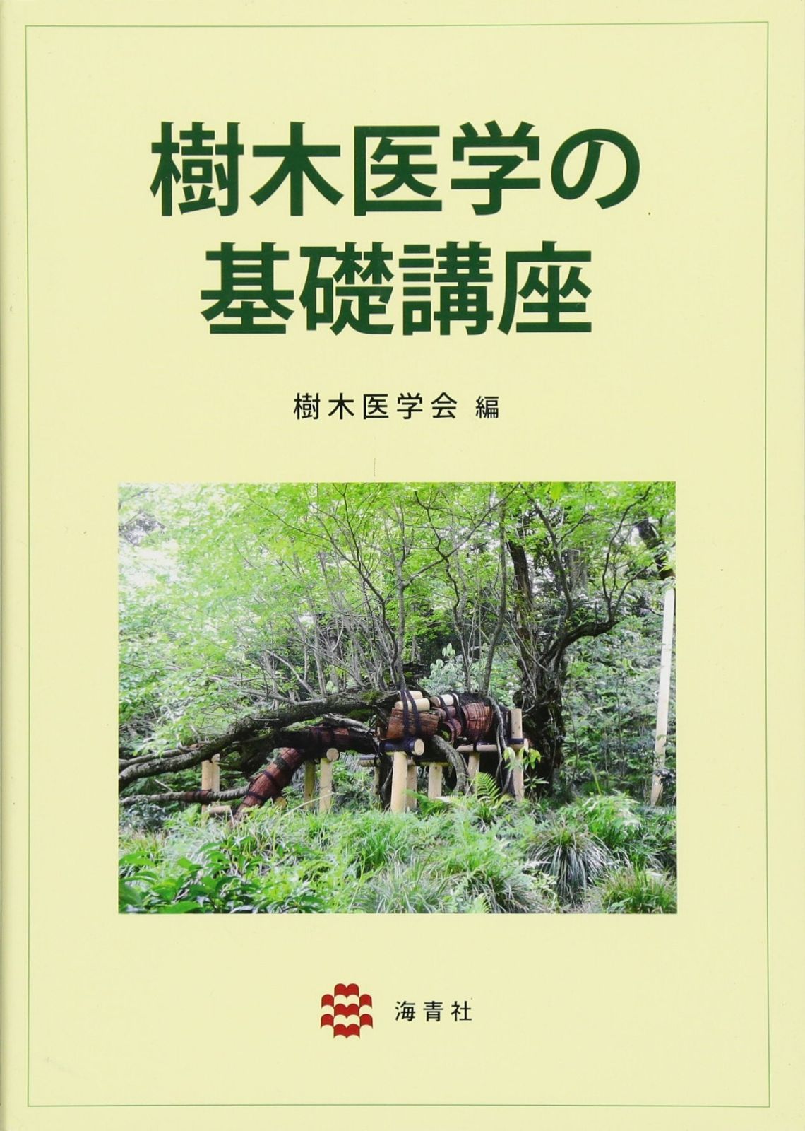 樹木医学の基礎講座