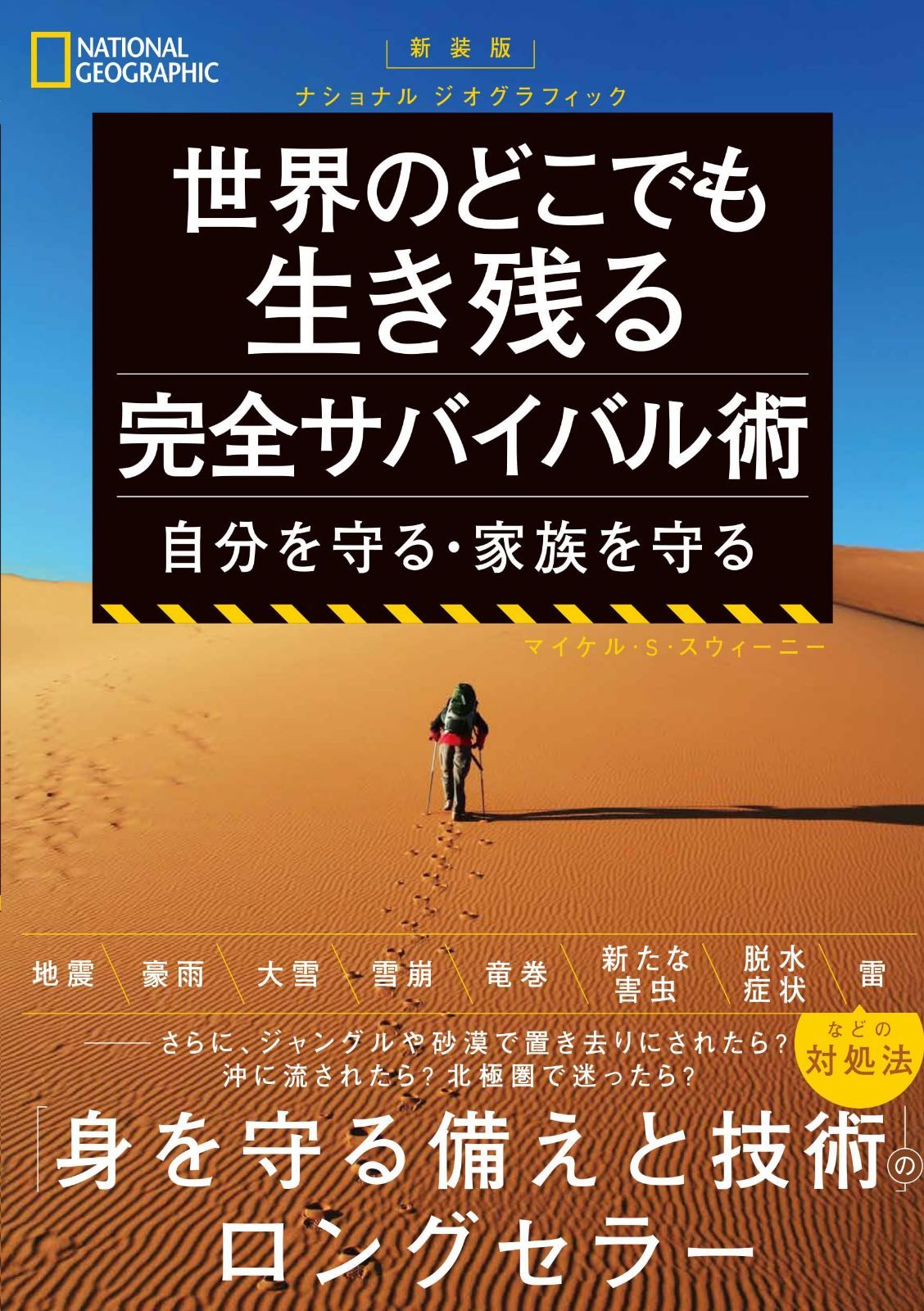 新装版　ナショナル ジオグラフィック　世界のどこでも生き残る 完全サバイバル術　自分を守る・家族を守る