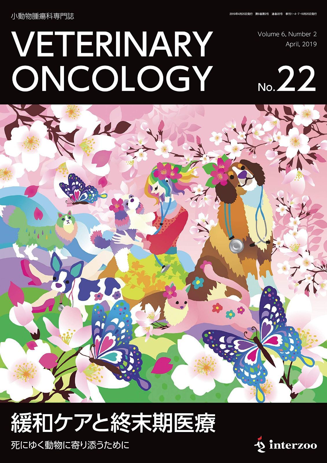 小動物腫瘍科専門誌 Veterinary Oncology No.22(2019年4月号) (特集:緩和ケアと終末期医療 死にゆく動物に寄り添うために)