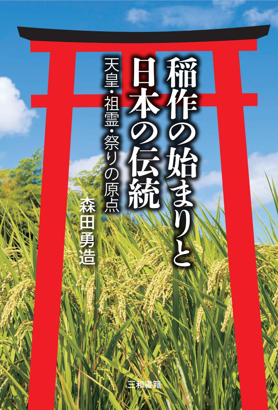 稲作の始まりと日本の伝統: 天皇・祖霊・祭りの原点