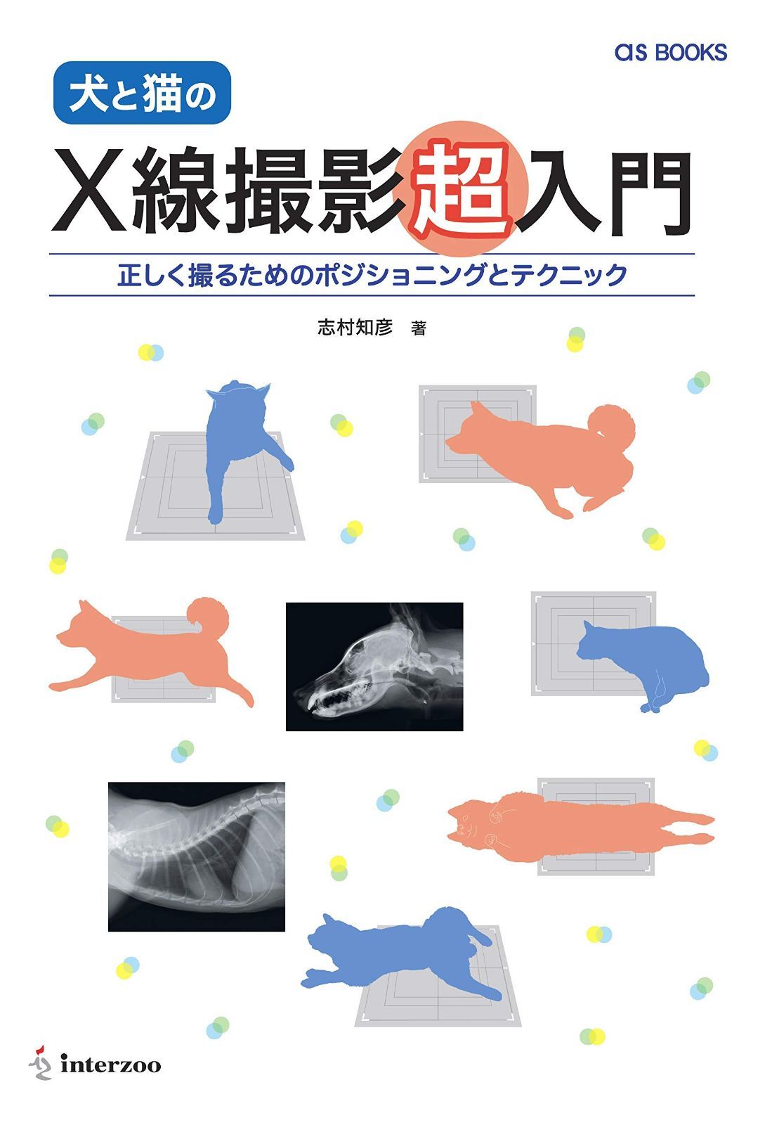 asBOOKS 犬と猫のX線撮影超入門 正しく撮るためのポジショニングとテクニック