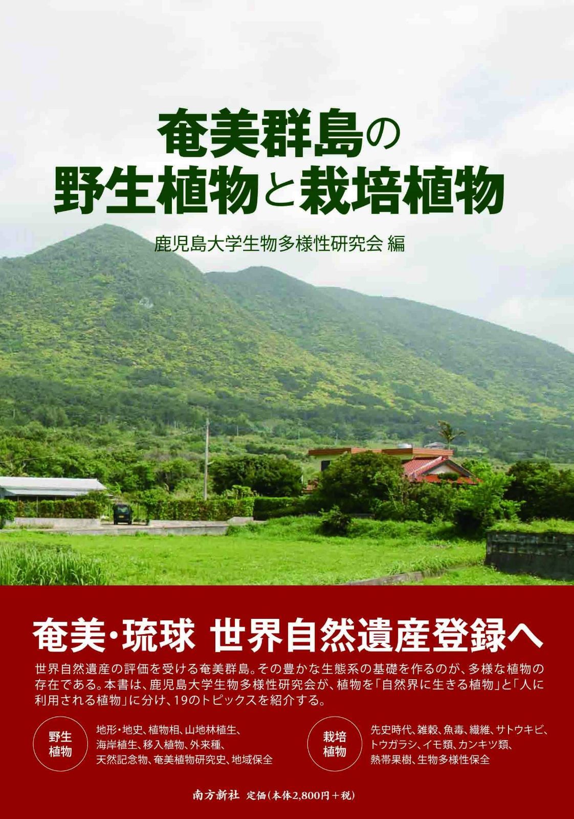 奄美群島の野生植物と栽培植物 【公式通販】