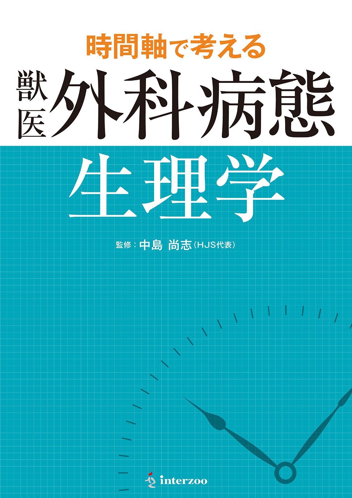 時間軸で考える 獣医外科病態生理学