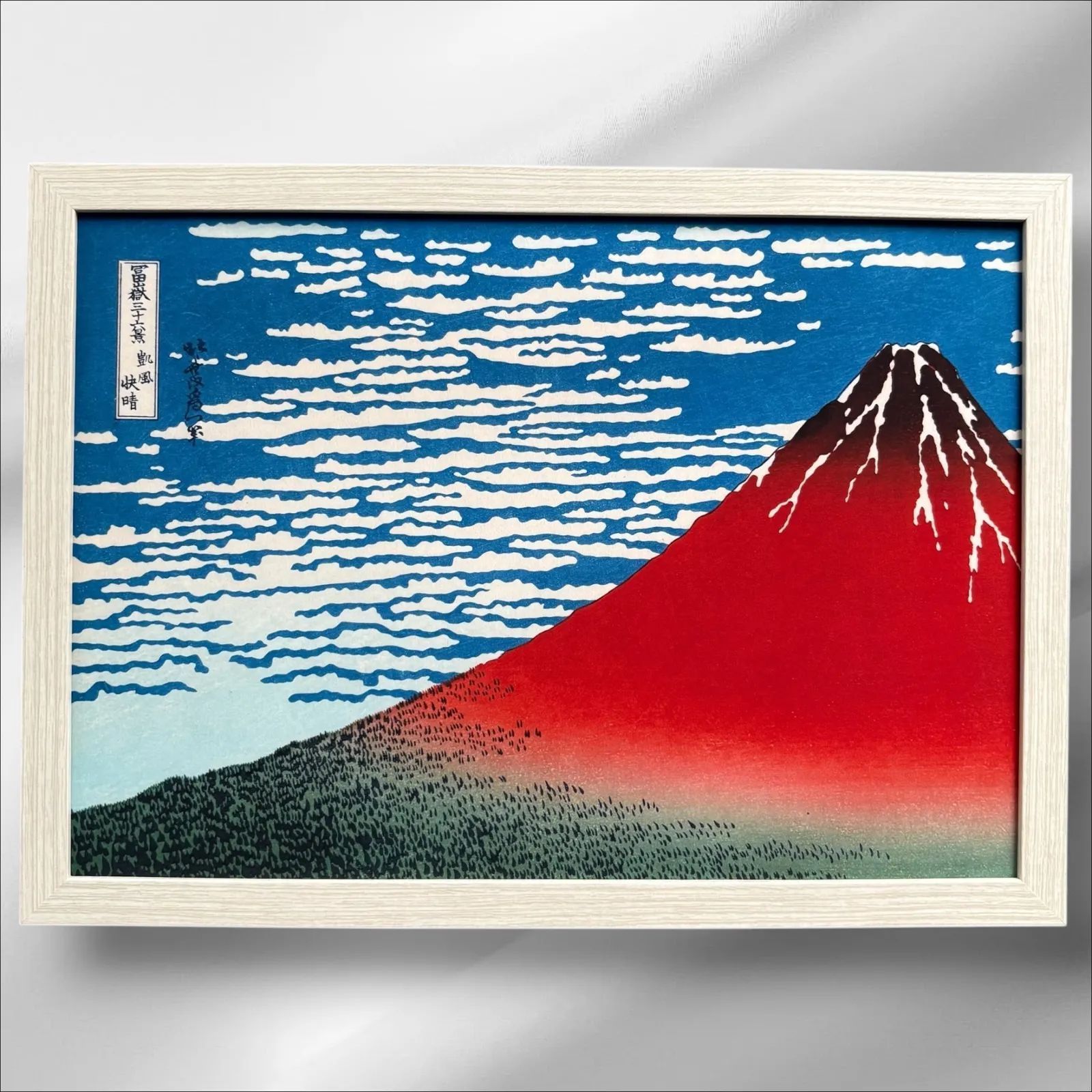 葛飾北斎 冨嶽三十六景 第2景 凱風快晴 赤富士 A4額付き 浮世絵 複製画