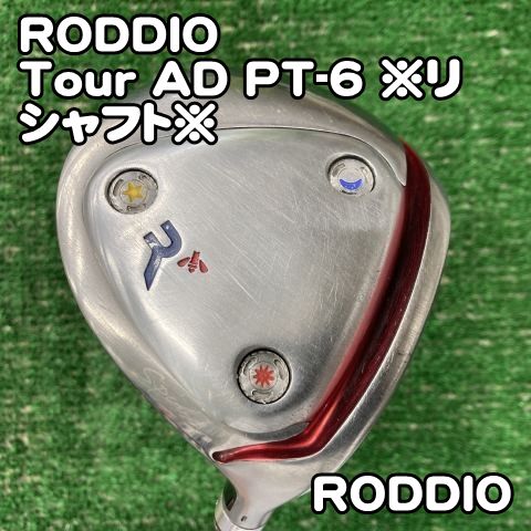 【中古】フェアウェイウッド ロッディオ RODDIO/Tour AD PT-6 ※リシャフト※/X/15.5[0864]SPOON　スプーン　3W