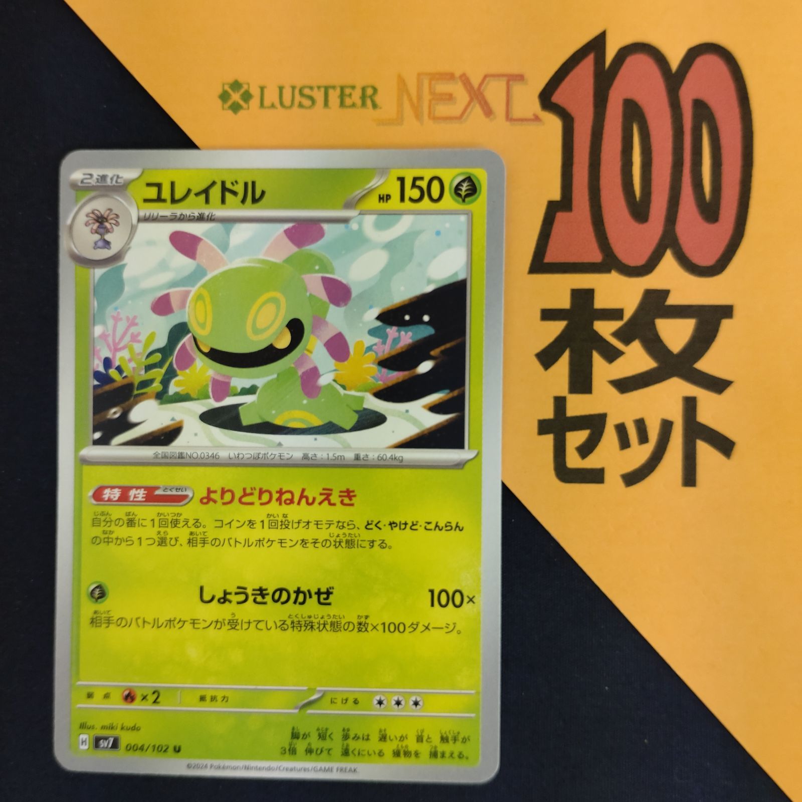 P1001179(くさ) ポケモンカード ユレイドル 100枚 まとめ売り pokemon