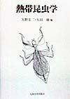 熱帯昆虫学