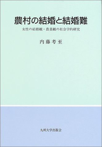 農村の結婚と結婚難: 女性の結婚観・農業観の社会学的研究