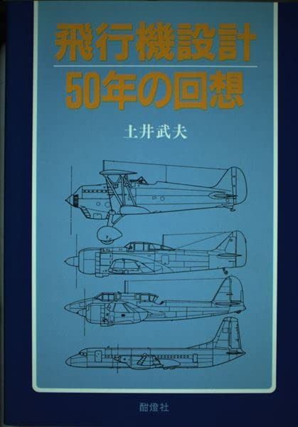 飛行機設計50年の回想
