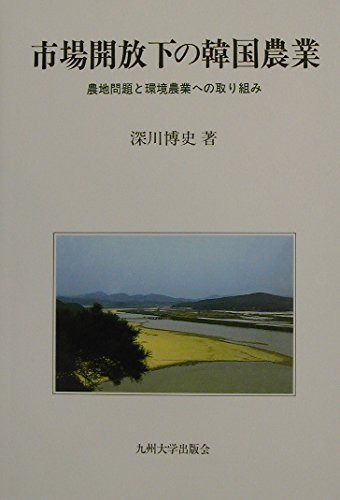 市場開放下の韓国農業: 農地問題と環境農業への取り組み