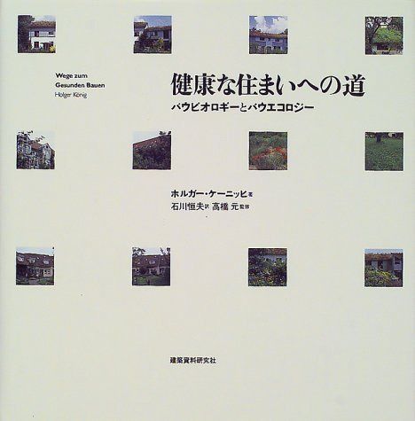 健康な住まいへの道: バウビオロギ-とバウエコロジ- 9,491円