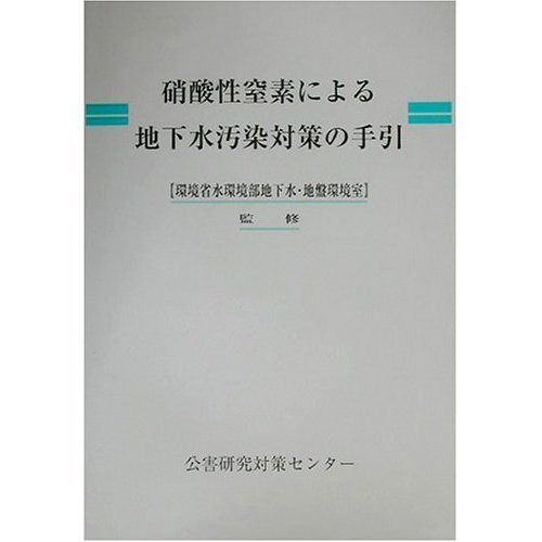 硝酸性窒素による地下水汚染対策の手引