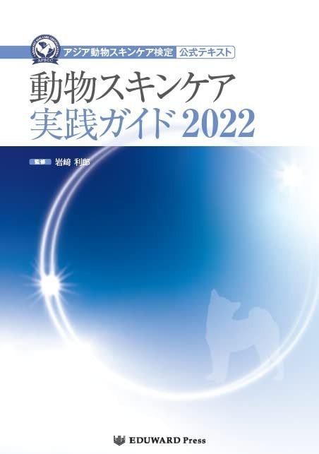 動物スキンケア実践ガイド2022 (アジア動物スキンケア検定 公式テキスト)