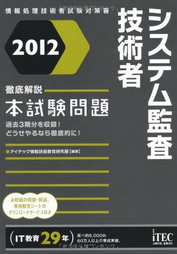 2012 徹底解説システム監査技術者本試験問題 (情報処理技術者試験対策書) 9,349円