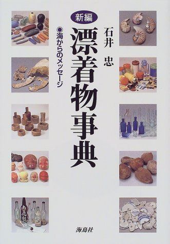 新編漂着物事典