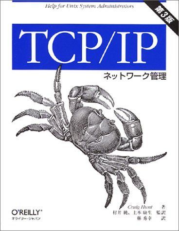 TCP/IPネットワ-ク管理