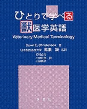 ひとりで学べる獣医学英語