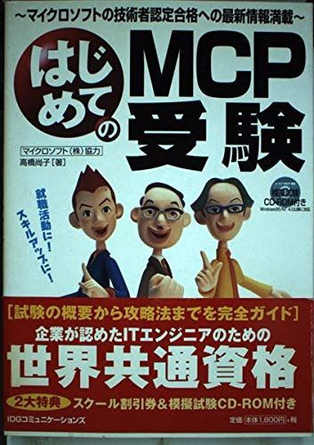 はじめてのMCP受験: マイクロソフトの技術者認定合格への最新情報満載