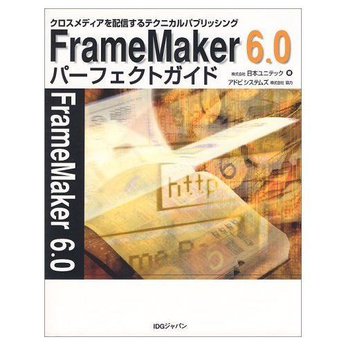FrameMaker6.0パーフェクトガイド: クロスメディアを配信するテクニカルパブリッシング