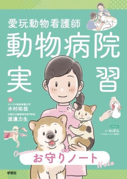愛玩動物看護師　 動物病院実習お守りノート