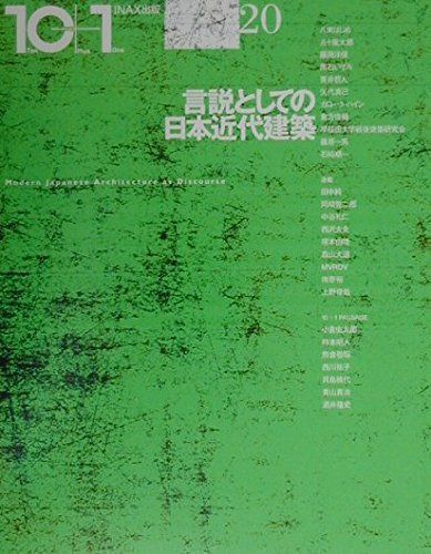 特集=言説としての日本近代建築 ((10+1 No.20/ LIXIL出版)) 7,672円