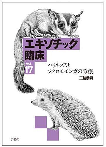 エキゾチック臨床 (Vol.17)