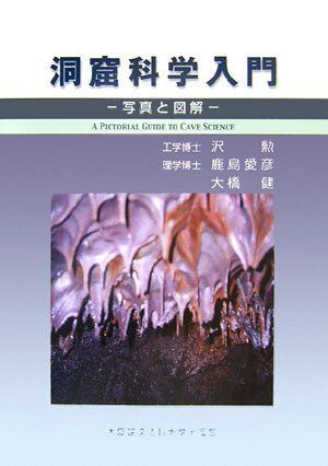 洞窟科学入門: 写真と図解