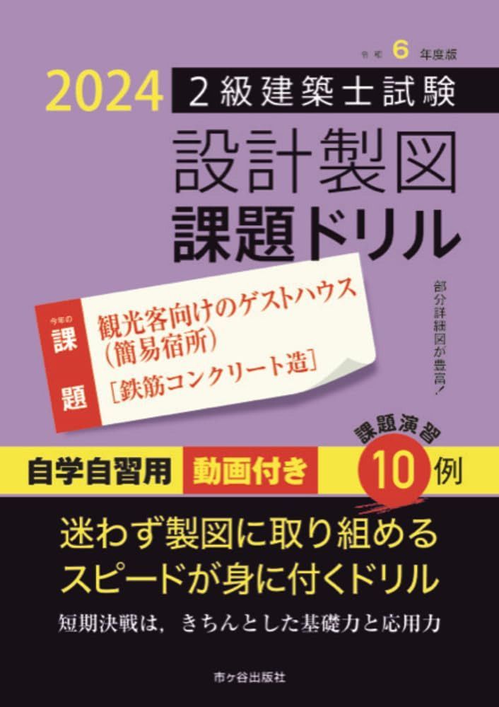 令和6年度版 2級建築士試験 設計製図 課題ドリル: 課題:観光客向けのゲストハウス(簡易宿所)(鉄筋コンクリート造)