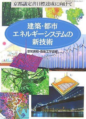 建築・都市エネルギ-システムの新技術: 京都議定書目標達成に向けて